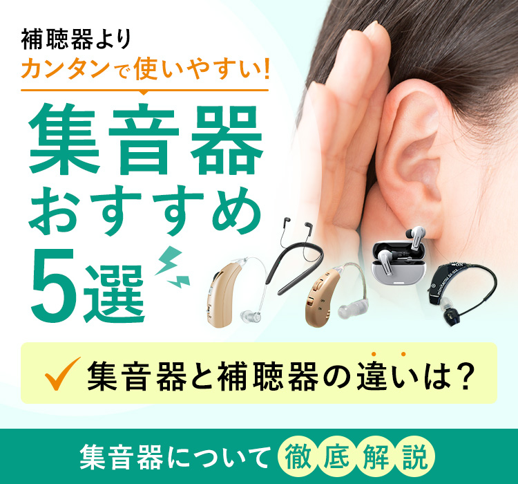 補聴器よりカンタンで使いやすい！集音器おすすめ5選・集音器と補聴器の違いは？・集音器について徹底解説
