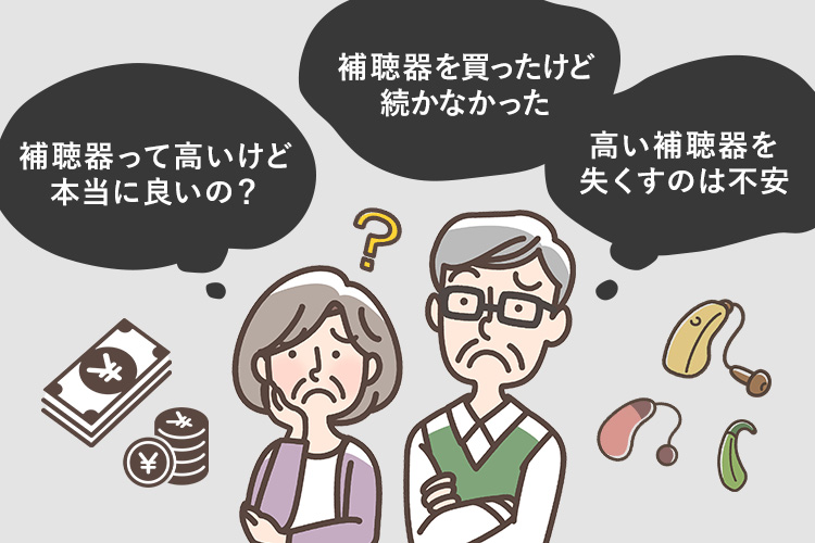 補聴器を買ったけど続かなかった・補聴器って高いけど本当に良いの？・高い補聴器を失くすのは不安